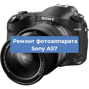 Замена затвора на фотоаппарате Sony A57 в Красноярске